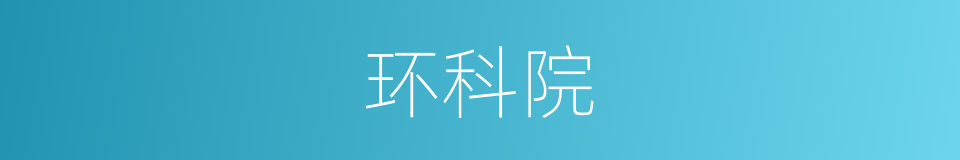 环科院的同义词