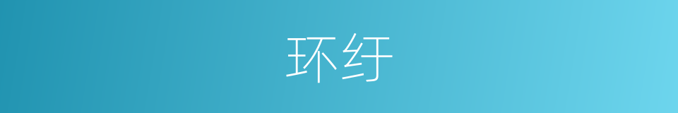 环纡的意思