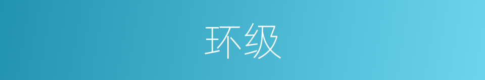 环级的同义词