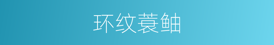 环纹蓑鲉的同义词