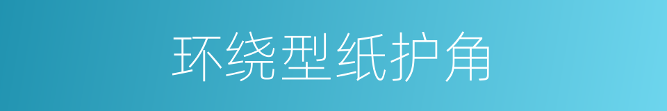 环绕型纸护角的同义词