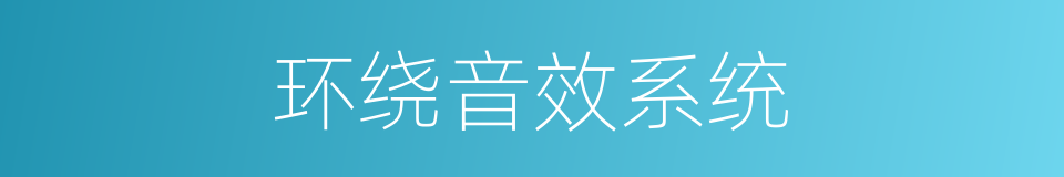 环绕音效系统的同义词