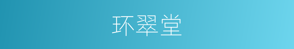 环翠堂的同义词