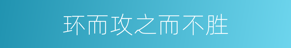 环而攻之而不胜的同义词