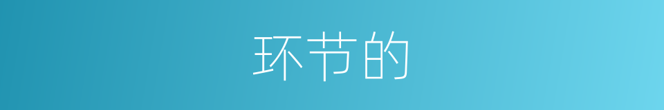 环节的的同义词
