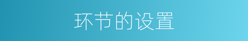 环节的设置的同义词