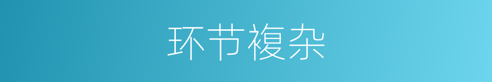 环节複杂的同义词