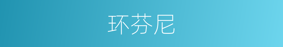 环芬尼的同义词