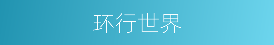 环行世界的同义词