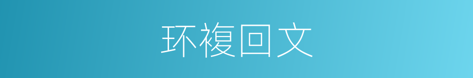 环複回文的同义词