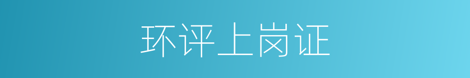 环评上岗证的同义词