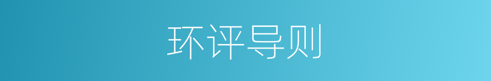 环评导则的同义词