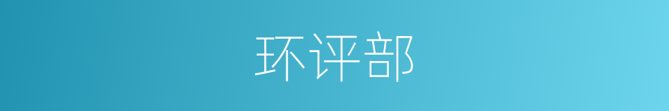 环评部的同义词