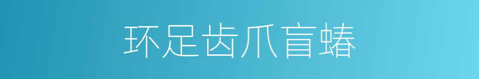 环足齿爪盲蝽的同义词