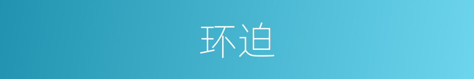 环迫的意思