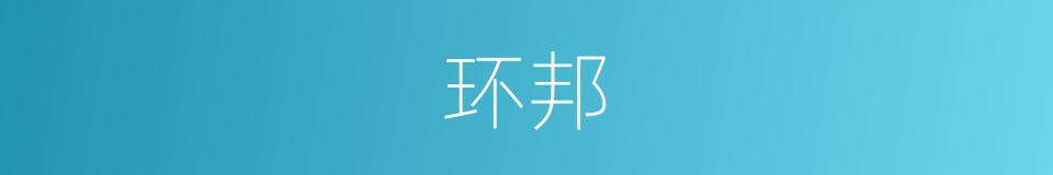 环邦的同义词