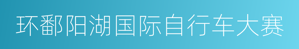 环鄱阳湖国际自行车大赛的同义词