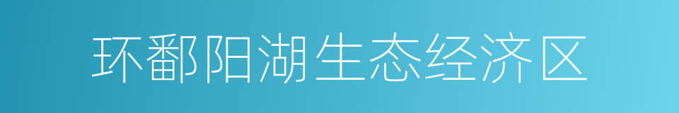 环鄱阳湖生态经济区的同义词