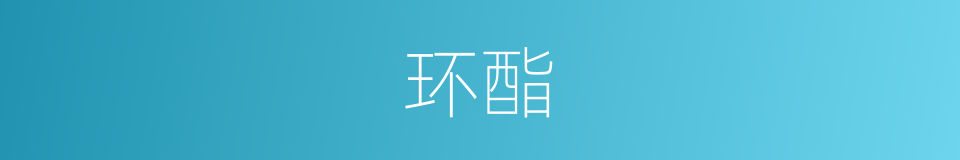 环酯的同义词