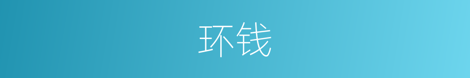 环钱的意思