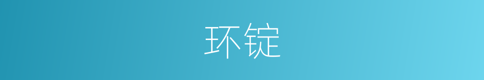 环锭的同义词
