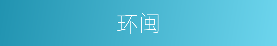 环闽的同义词