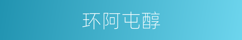 环阿屯醇的同义词