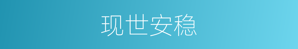 现世安稳的意思
