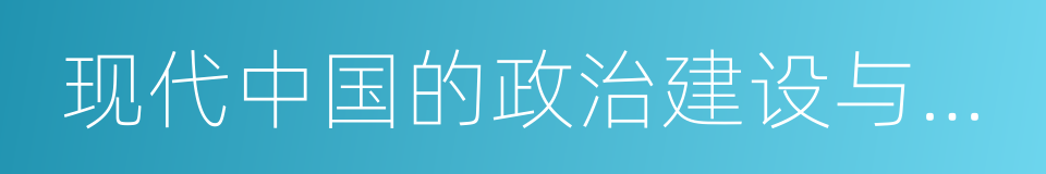 现代中国的政治建设与祖国统一的同义词