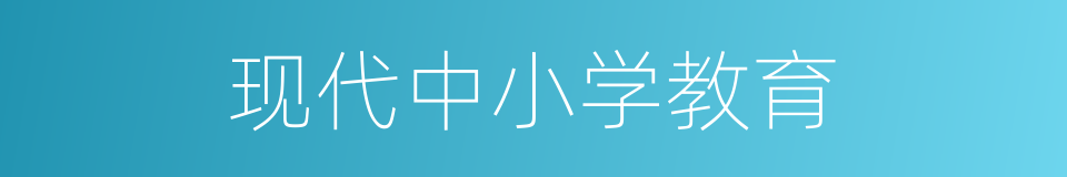 现代中小学教育的同义词