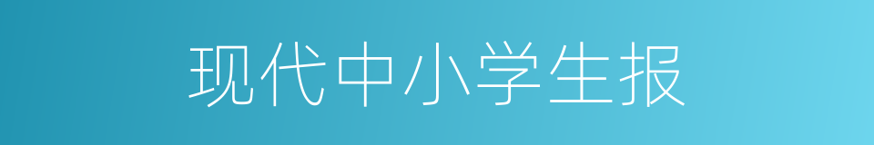 现代中小学生报的同义词