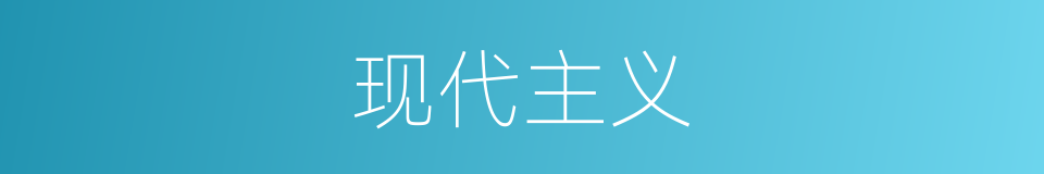现代主义的意思