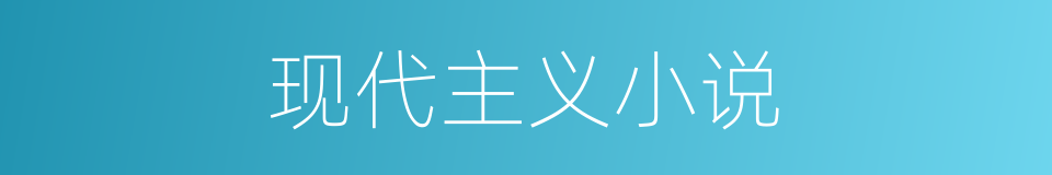 现代主义小说的同义词