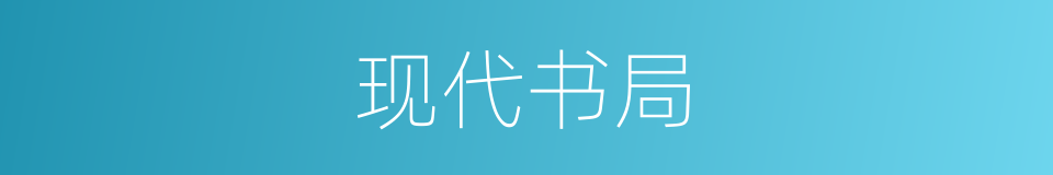 现代书局的同义词
