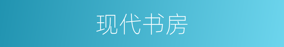 现代书房的同义词