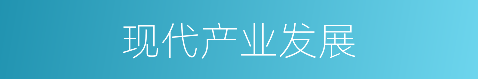 现代产业发展的同义词