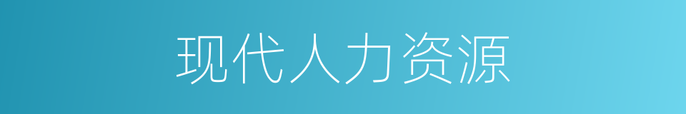 现代人力资源的同义词