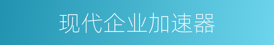 现代企业加速器的同义词