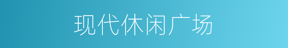 现代休闲广场的同义词