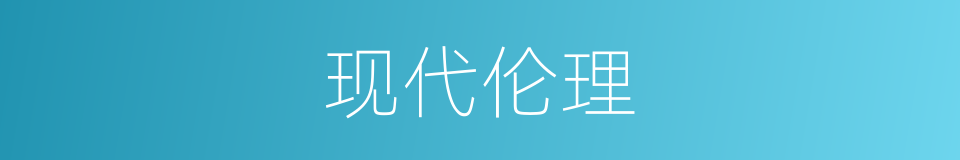 现代伦理的同义词
