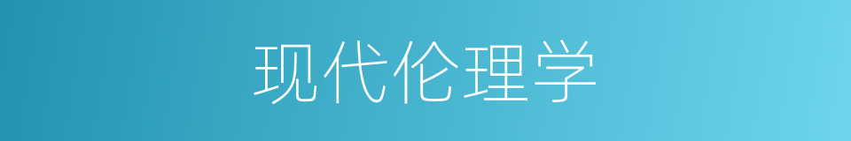 现代伦理学的同义词