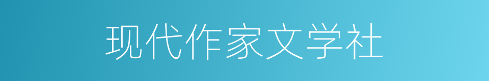 现代作家文学社的同义词