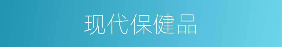 现代保健品的同义词