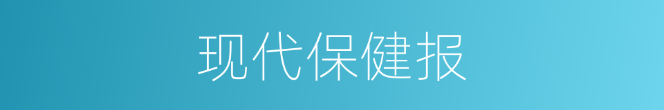 现代保健报的同义词