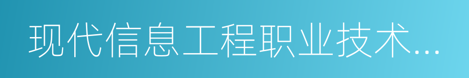 现代信息工程职业技术学院的同义词