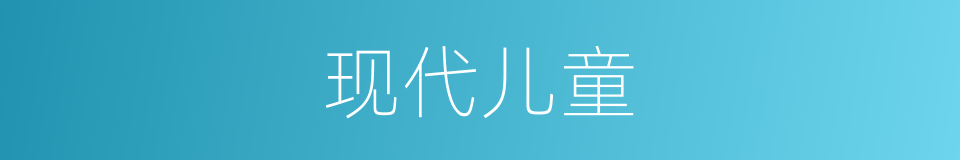 现代儿童的同义词
