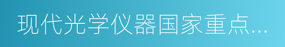 现代光学仪器国家重点实验室的同义词