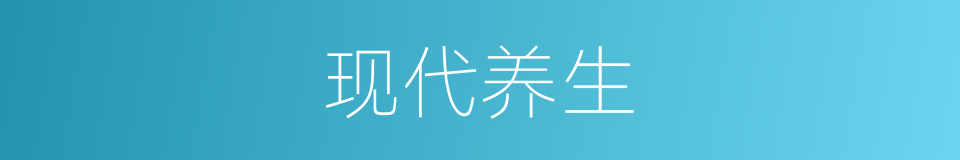 现代养生的同义词