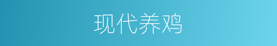 现代养鸡的同义词
