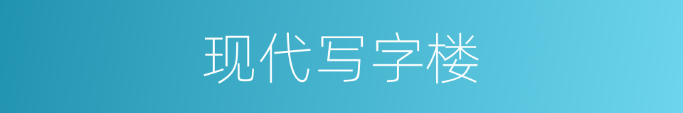 现代写字楼的同义词